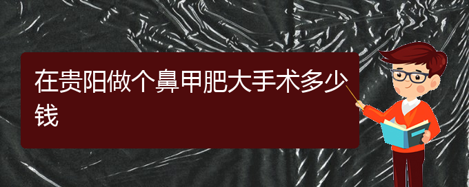 (貴陽(yáng)治鼻甲肥大要花多少錢)在貴陽(yáng)做個(gè)鼻甲肥大手術(shù)多少錢(圖1)