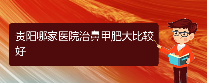 (貴陽鼻科醫(yī)院掛號)貴陽哪家醫(yī)院治鼻甲肥大比較好(圖1)