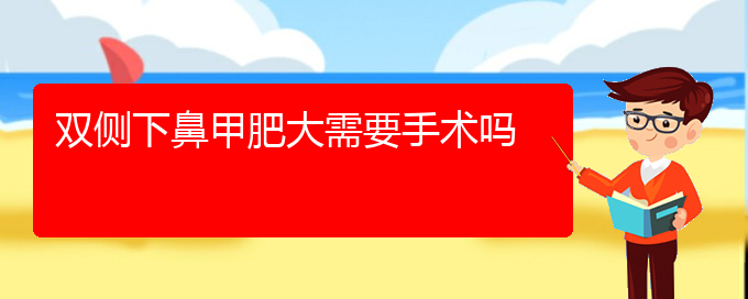 (治療鼻甲肥大貴陽哪家醫(yī)院好)雙側下鼻甲肥大需要手術嗎(圖1)