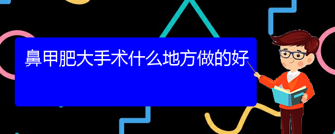 (貴陽鼻科醫(yī)院掛號)鼻甲肥大手術什么地方做的好(圖1)