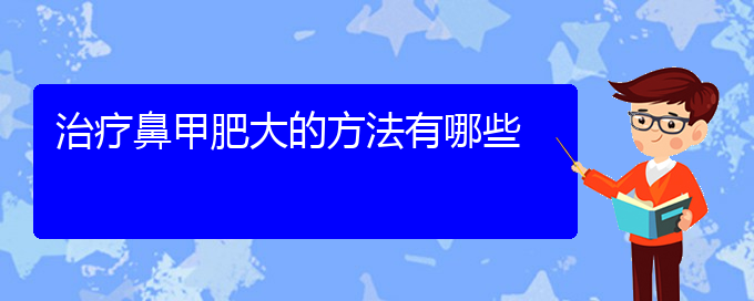 (貴陽手術治療鼻甲肥大多少錢)治療鼻甲肥大的方法有哪些(圖1)