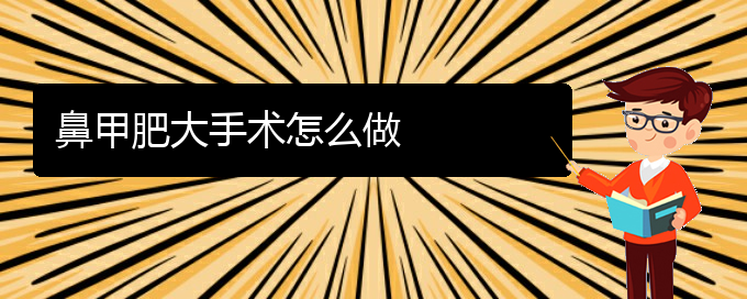 (貴陽很好的治鼻甲肥大醫(yī)院)鼻甲肥大手術怎么做(圖1)