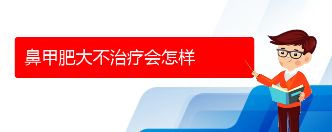 (貴陽知名的治鼻甲肥大的醫(yī)院)鼻甲肥大不治療會(huì)怎樣(圖1)