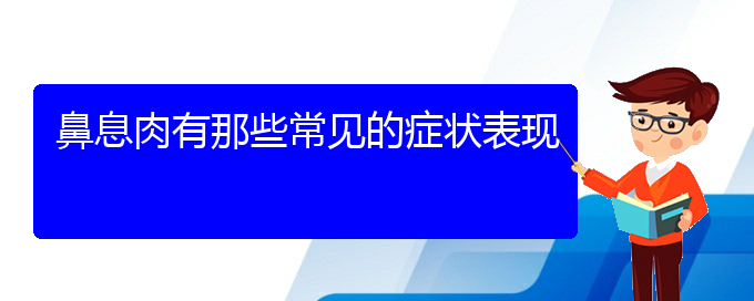 (貴陽治鼻息肉手術(shù))鼻息肉有那些常見的癥狀表現(xiàn)(圖1)