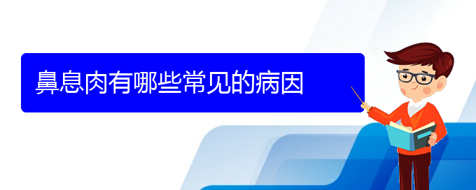 (在貴陽治鼻息肉那家醫(yī)院好)鼻息肉有哪些常見的病因(圖1)