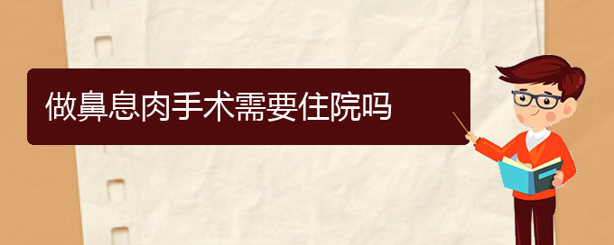 (貴陽鼻息肉哪里治療)做鼻息肉手術(shù)需要住院嗎(圖1)