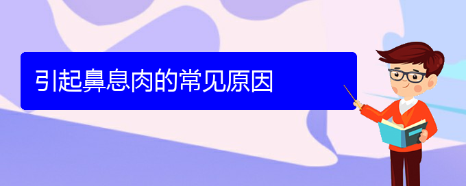 (貴陽鼻息肉是看中醫(yī)好還是西醫(yī)好)引起鼻息肉的常見原因(圖1)