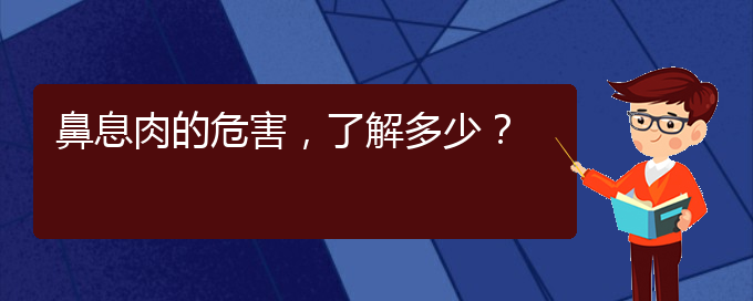 (貴陽那個醫(yī)院治療鼻息肉)鼻息肉的危害，了解多少？(圖1)