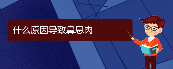 (貴陽(yáng)治療鼻息肉去哪家醫(yī)院好)什么原因?qū)е卤窍⑷?圖1)