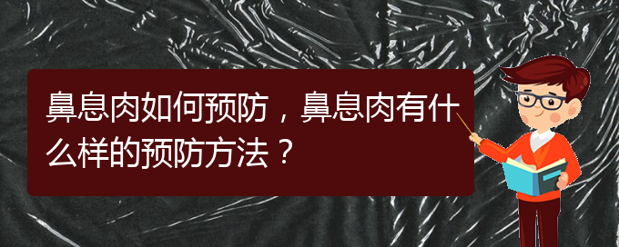 (貴陽市哪個醫(yī)院治鼻息肉)鼻息肉如何預防，鼻息肉有什么樣的預防方法？(圖1)