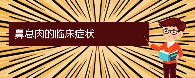 (貴陽(yáng)專業(yè)治療鼻息肉的醫(yī)院)鼻息肉的臨床癥狀(圖1)