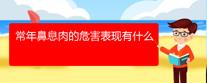 (貴陽(yáng)一般看鼻息肉多少錢)常年鼻息肉的危害表現(xiàn)有什么(圖1)