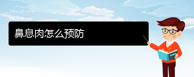 (貴陽哪里治療鼻息肉更好)鼻息肉怎么預(yù)防(圖1)