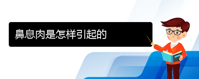 (治鼻息肉貴陽權威的醫(yī)生)鼻息肉是怎樣引起的(圖1)