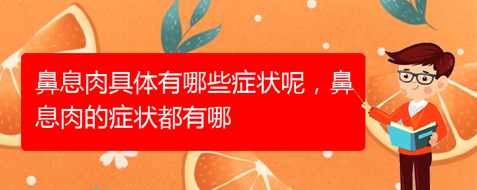 (貴陽哪里治療鼻息肉)鼻息肉具體有哪些癥狀呢，鼻息肉的癥狀都有哪(圖1)