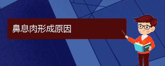 (貴陽哪個醫(yī)院治鼻息肉在行)鼻息肉形成原因(圖1)