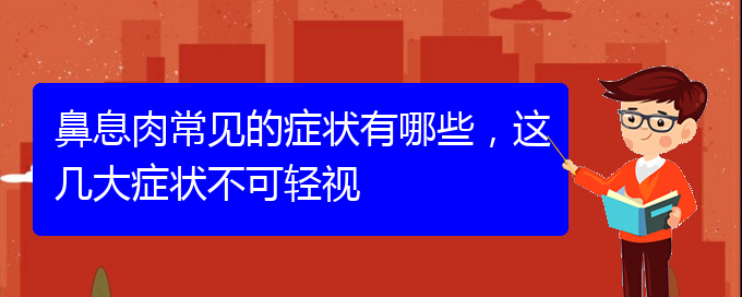 (貴陽(yáng)專業(yè)治療鼻息肉)鼻息肉常見(jiàn)的癥狀有哪些，這幾大癥狀不可輕視(圖1)