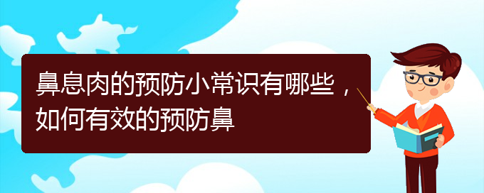 (貴陽去哪家醫(yī)院看鼻息肉好)鼻息肉的預(yù)防小常識有哪些，如何有效的預(yù)防鼻(圖1)