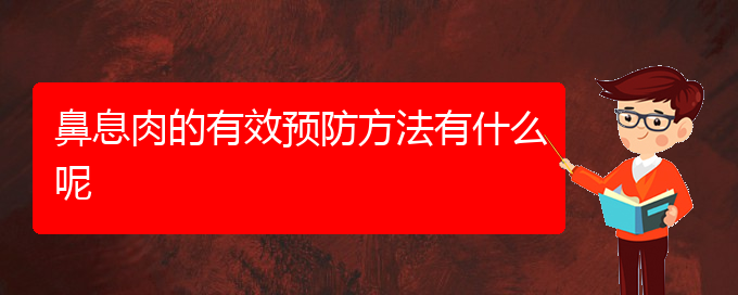 (貴陽醫(yī)治鼻息肉掛哪個科)鼻息肉的有效預(yù)防方法有什么呢(圖1)