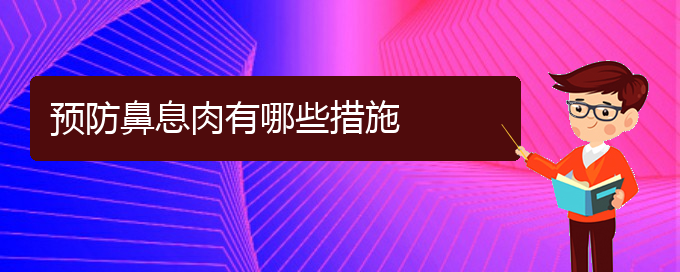 (貴陽(yáng)哪里可以給寶寶看鼻息肉)預(yù)防鼻息肉有哪些措施(圖1)