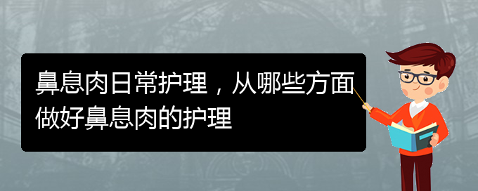 (貴陽治療鼻息肉哪家好)鼻息肉日常護理，從哪些方面做好鼻息肉的護理(圖1)