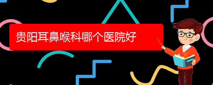 (貴陽看鼻息肉的醫(yī)院)貴陽耳鼻喉科哪個醫(yī)院好(圖1)