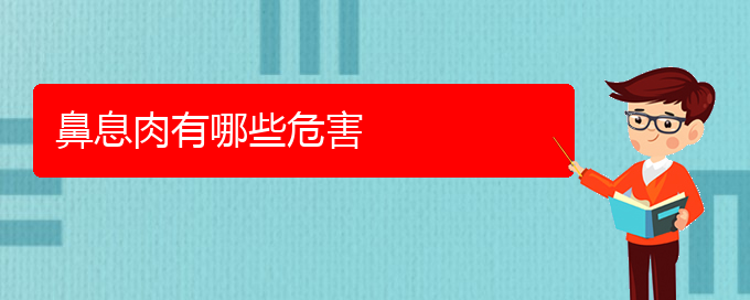 (貴陽(yáng)治療鼻息肉那些醫(yī)院比較好)鼻息肉有哪些危害(圖1)