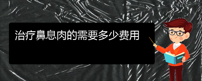 (治療鼻息肉貴陽那家醫(yī)院好)治療鼻息肉的需要多少費用(圖1)