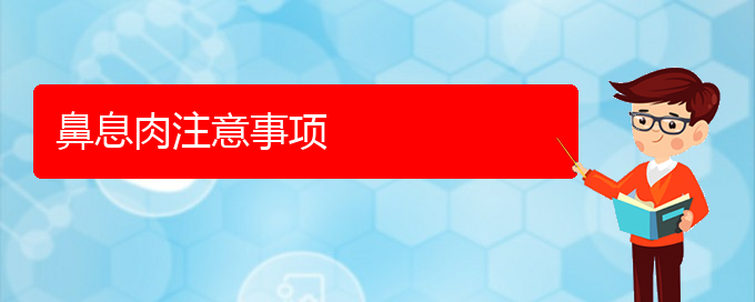 (貴陽哪個(gè)醫(yī)院能看鼻息肉)鼻息肉注意事項(xiàng)(圖1)