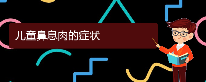 (貴陽哪治療鼻息肉)兒童鼻息肉的癥狀(圖1)