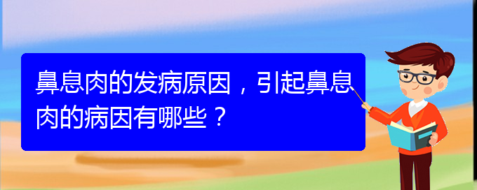 (貴陽哪兒治療鼻息肉好)鼻息肉的發(fā)病原因，引起鼻息肉的病因有哪些？(圖1)