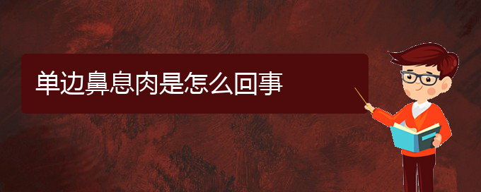 (貴陽治鼻息肉好的醫(yī)院有哪家)單邊鼻息肉是怎么回事(圖1)