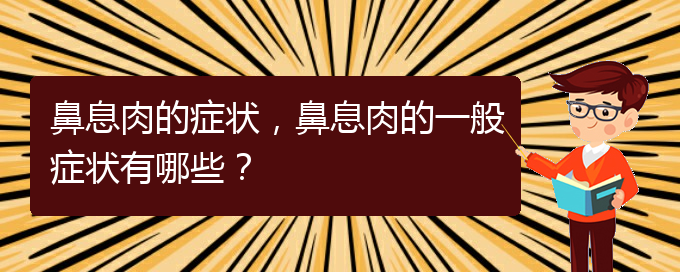 (貴陽治療鼻息肉的先進(jìn)方法)鼻息肉的癥狀，鼻息肉的一般癥狀有哪些？(圖1)