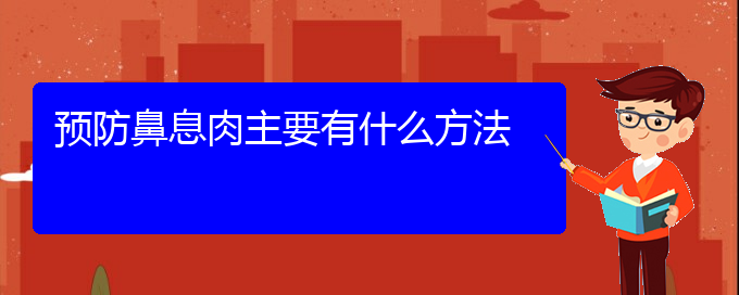 (貴陽治療鼻息肉那里好)預(yù)防鼻息肉主要有什么方法(圖1)