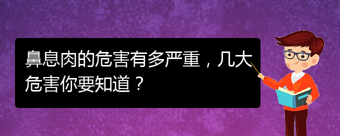 (貴陽哪里治鼻息肉好)鼻息肉的危害有多嚴重，幾大危害你要知道？(圖1)