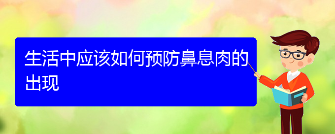 (貴陽治鼻息肉價格)生活中應(yīng)該如何預(yù)防鼻息肉的出現(xiàn)(圖1)