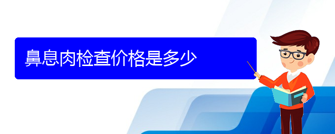 (貴陽(yáng)鼻息肉治療好的醫(yī)院)鼻息肉檢查價(jià)格是多少(圖1)