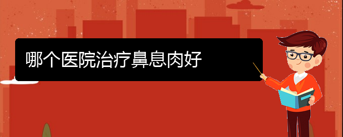 (貴陽治療鼻竇炎,鼻息肉多少錢)哪個醫(yī)院治療鼻息肉好(圖1)