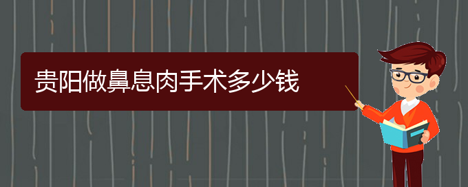 (貴陽治鼻息肉療效好的醫(yī)院)貴陽做鼻息肉手術(shù)多少錢(圖1)