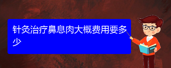 (貴陽鼻息肉的治療要多少錢)針灸治療鼻息肉大概費用要多少(圖1)