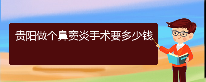 (貴陽鼻息肉治療方法)貴陽做個(gè)鼻竇炎手術(shù)要多少錢(圖1)