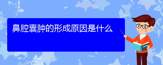 (貴陽鼻科醫(yī)院掛號)鼻腔囊腫的形成原因是什么(圖1)