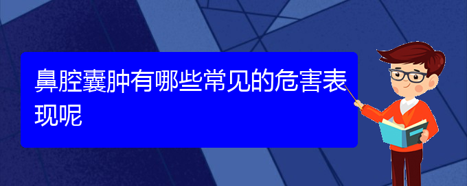 (貴陽看鼻腔腫瘤的醫(yī)院地址)鼻腔囊腫有哪些常見的危害表現(xiàn)呢(圖1)