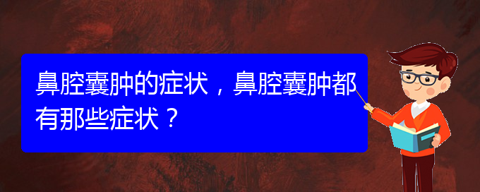 (貴陽看鼻腔乳頭狀瘤好的醫(yī)院好)鼻腔囊腫的癥狀，鼻腔囊腫都有那些癥狀？(圖1)