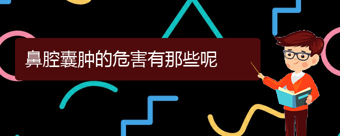 (貴陽鼻科醫(yī)院掛號)鼻腔囊腫的危害有那些呢(圖1)