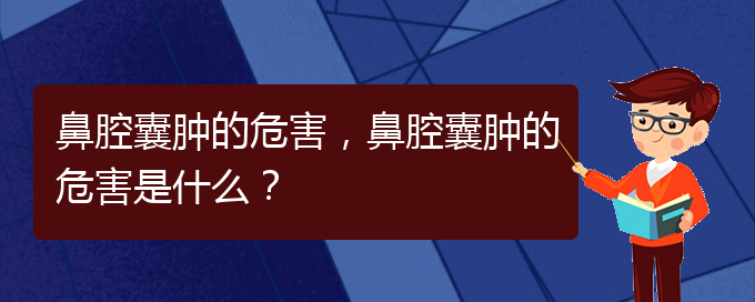 (看鼻腔乳頭狀瘤貴陽權(quán)威的醫(yī)院)鼻腔囊腫的危害，鼻腔囊腫的危害是什么？(圖1)