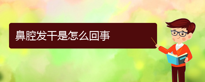 (貴陽(yáng)去醫(yī)院看鼻腔腫瘤掛什么科)鼻腔發(fā)干是怎么回事(圖1)