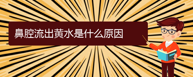 (貴陽看鼻腔腫瘤有那些方法)鼻腔流出黃水是什么原因(圖1)