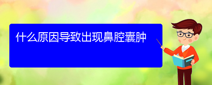 (貴陽(yáng)鼻腔乳頭狀瘤醫(yī)院電話地址)什么原因?qū)е鲁霈F(xiàn)鼻腔囊腫(圖1)