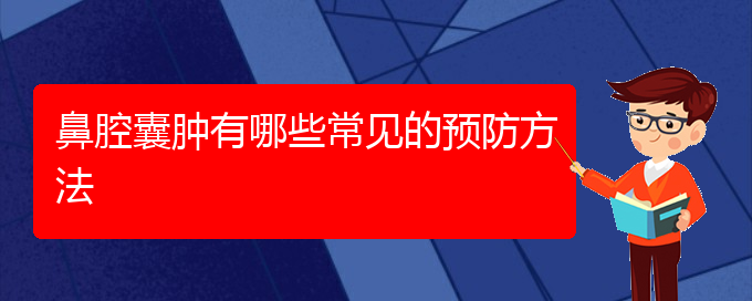 (治鼻腔腫瘤貴陽好的醫(yī)院)鼻腔囊腫有哪些常見的預(yù)防方法(圖1)